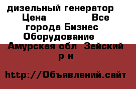 дизельный генератор  › Цена ­ 870 000 - Все города Бизнес » Оборудование   . Амурская обл.,Зейский р-н